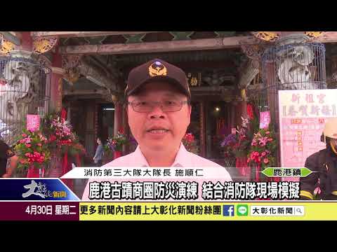 1080430 鹿港古蹟商圈防災演練 結合消防隊現場模擬