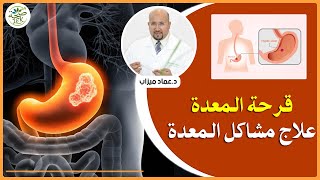 قرحة المعدة علاج مشاكل المعدة مع الدكتور عماد ميزاب DR IMAD MIZAB