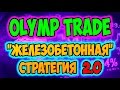 СТРАТЕГИЯ ТОРГОВЛИ ПО СИГНАЛАМ НА OLYMPTRADE 🔴 КАК ЗАРАБОТАТЬ НА БИНАРНЫХ ОПЦИОНАХ 🔴