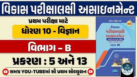 Std 10 science vikas assignment vibhag B | dhoran 10 vigyan vikas assignment vibhag B Ch 5 and 13