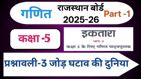 Class 5 maths Chapter 3 | Part - 1 | Class 5 maths exercise 3 the world of addition and subtraction