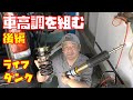 【車高調】レーシングギアStreetRideをライフダンクに組みました　取り付け後の車高調整も紹介します　軽自動車【後編】