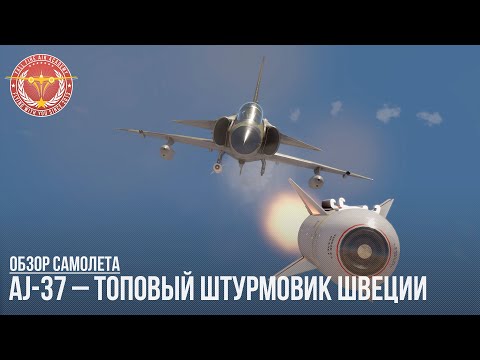 Видео: AJ-37 –ТОП ШТУРМОВИК ШВЕЦИИ в WAR THUNDER