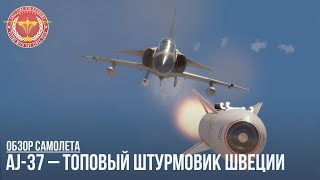 AJ-37 -ТОП ШТУРМОВИК ШВЕЦИИ в WAR THUNDER