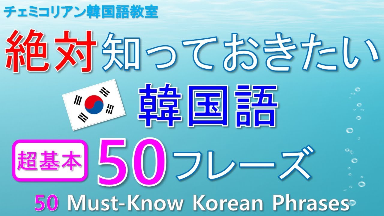 韓国語 絶対知っておきたい韓国語超基本50フレーズ Youtube