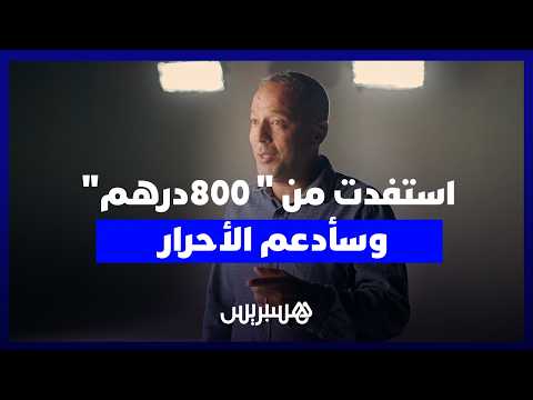 مستفيد من الدعم الاجتماعي المباشر: "استفدت من 800 درهم في الشهر وغادي نعاود ندعم الأحرار''