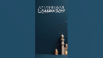 سورة المطففين | عبدالرحمن ابوالعنين #المصحف#تلاوات #تلاوات_خاشعة #سورة_المطففين