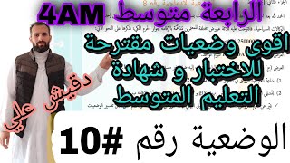 اقوى وضعية مقترحة لشهادة التعليم المتوسط BEM