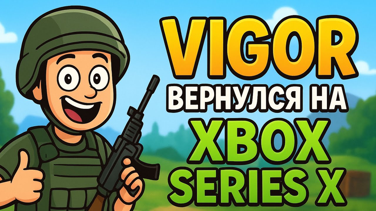 🎮 Вернулся в VIGOR В 2025 на Xbox Series X — и ЭТО БЫЛА ЖЕСТЬ!