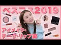 【アイメイク・チーク・リップ編】マイベストコスメ2019♡毎日メイクに必要な神コスメ達