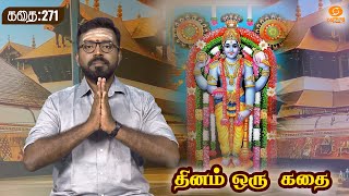 Dhinam oru Kadhai | தினம் ஒரு கதை | Story: 271