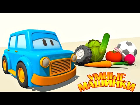 Умные машинки. Овощи для малышей - Мультики про машинки - Игры развивающие для самых маленьких