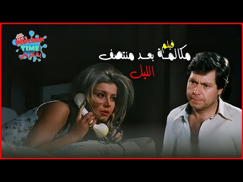 حسين فهمي و ميرفت امين في فيلم الإثارة مكالمة بعد منتصف الليل كامل بجودة عالية