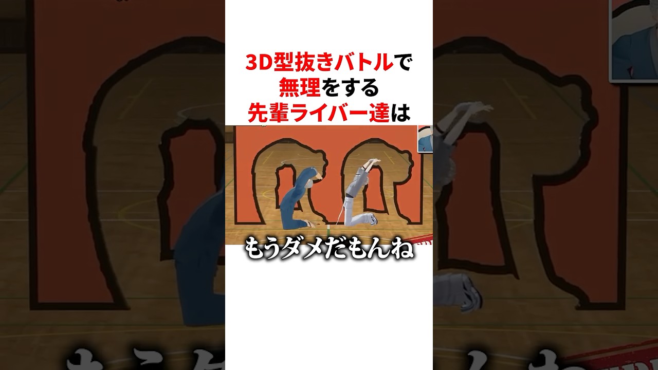 3D型抜きバトルで無理をする体張りすぎな先輩にじさんじライバー達　VTuber#にじさんじ#雑学#豆知識