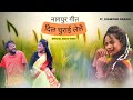 New nagpuri dance song  khatarnaak rap by diamond oraon dil churai lele sadri hop music