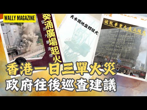 香港一日三單火災：從天水圍、葵涌廣場、到佐敦華豐大廈，政府將來應如何全面保障市民安全
