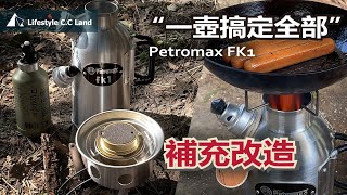 PETROMAX FK1 transforms the firewood cooking kettle, with a more comprehensive use mode