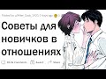 Советы для новичков в отношениях