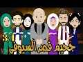 اسيرة ظنونه رواية صعيديه تحفه الحلقه 3 1 حكاياتنا قصص روايات