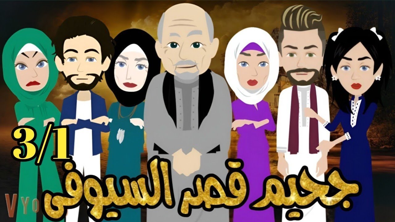 اسيرة ظنونه _ رواية صعيديه تحفه الحلقه 3/1 _#حكاياتنا#قصص #روايات