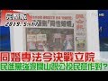 【完整版上集】同婚專法決戰立院！民進黨強渡關山跟公投民意作對？少康戰情室 20190517