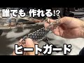 ヒートガードの簡単な作り方！ 誰でもマフラー エキパイの熱対策ができます！　☆レブル カスタム☆Rebel250☆モトブログ☆バイク女子☆女性ライダー☆