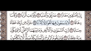 سورة النبا ٣١-٣٧ للاطفال تكرار كل اية اربع مرات مكتوبة مكررة