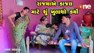 Rajyaye Kajal Mate Shu Khulasho Karyo | Gujarati Comedy | One Media | 2024 | Vijudi Comedy Video