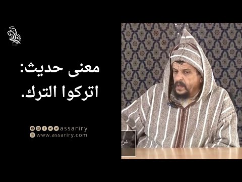 معنى حديث اتركوا الترك ما تركوكم