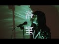 椎名林檎 / 浴室