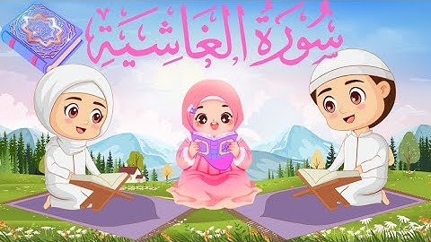 سورة الغاشية للأطفال Surah Al-Ghashiyah for children