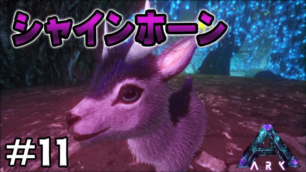 超かわいい小鹿の新生物 シャインホーン テイム Aberration アベレーション 11 Youtube