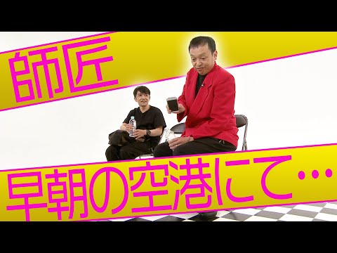 中川家の寄席2022「師匠 早朝の空港にて…」