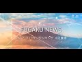 FUGAKU NEWS vol.7　スパコンランキング 4冠獲得