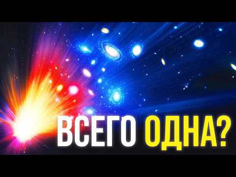 Насколько Уникальна Наша Вселенная? | Документальный фильм без ИИ для сна.