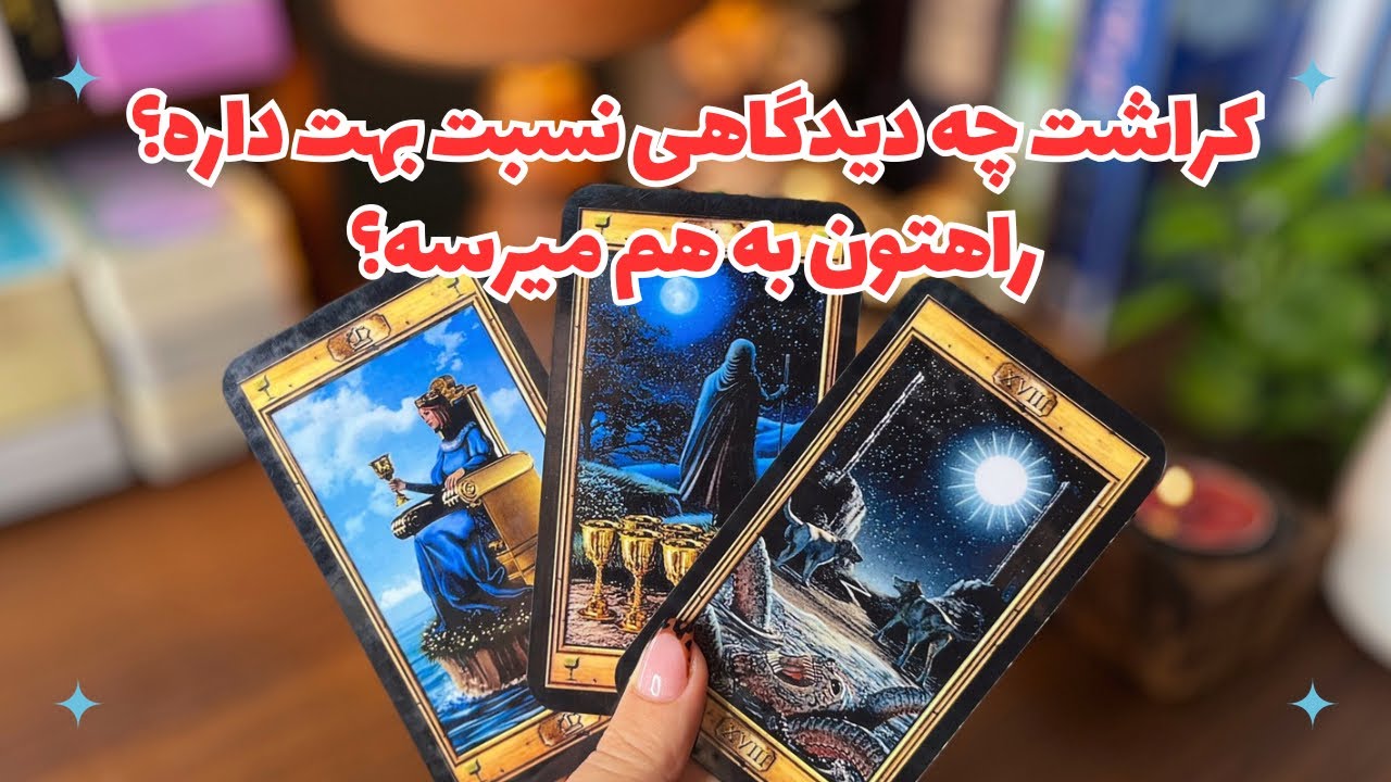 ❌حتما گوش کن شوکه کننده‌س❌ کراشت چه دیدگاهی نسبت بهت داره؟ وارد رابطه میشید؟