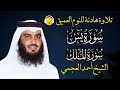 قران كريم بصوت جميل جدا قبل النوم احمد العجمي راحة نفسية لا توصف Quran Recitation 
