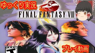(コメ付き) ゆっくりファイナルファンタジー8 FF8 プレイ動画 【ゆっくり実況】 #1/3