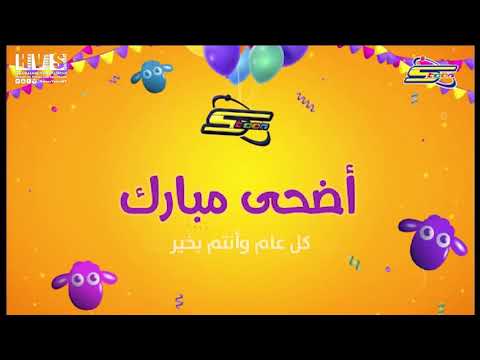 فاصل عيد الأضحى 2021م