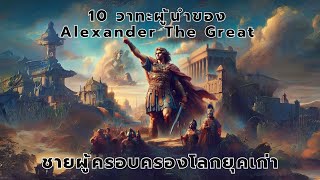 10 วาทะผู้นำ ของ Alexander the Great