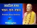 Khandana-Bhava-Bandhana|খণ্ডন-ভব-বন্ধন Ramakrishna Aratrik Vajan video song with bengali lyrics