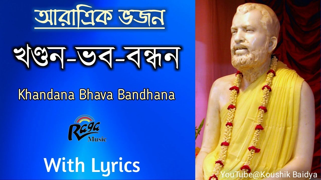 Khandana Bhava Bandhana   Ramakrishna Aratrik Vajan video song with bengali lyrics