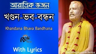 Video thumbnail of "Khandana-Bhava-Bandhana|খণ্ডন-ভব-বন্ধন Ramakrishna Aratrik Vajan video song with bengali lyrics"