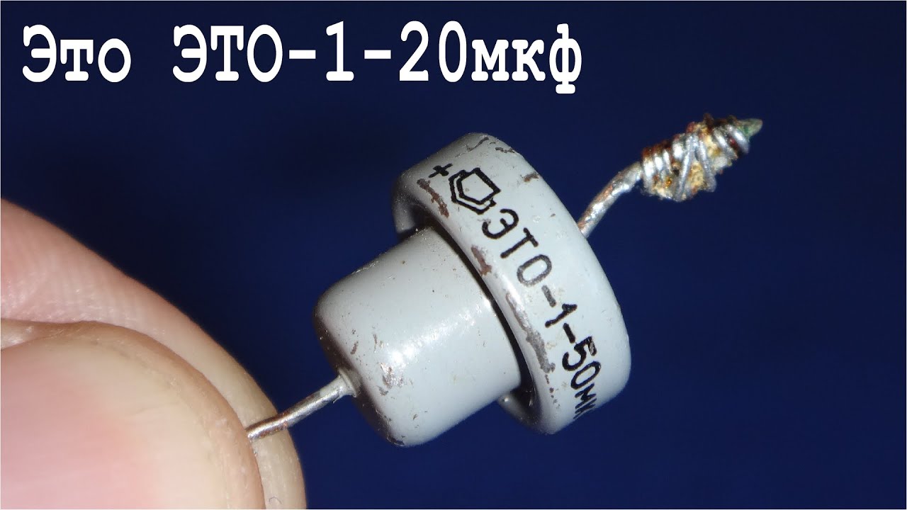 ★ЭТО★ это конденсатор "ЭТО-1-50мкф" Танталовый Военный Конденсатор. Ну ...