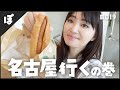 019：一泊二日の名古屋出張に密着🎥してみた