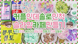 커플인데 솔로인척 슬라임카페 만들기★ 카페손님 상황극놀이 | 솔로는무조건1만원 | 솔로연합대표번사장님 | 전체상황극 | 솔로인척 여자친구선물만들기 | 그 결과는?