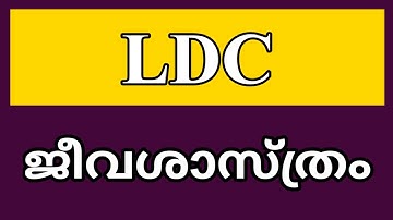 LDC 2020||Biology || #KeralaPSCExamTopper