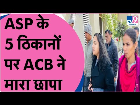 ASP Divya Corruption case: मांगी 2 करोड़ की रिश्वत, ACB ने पांच ठिकानों पर मारा छापा