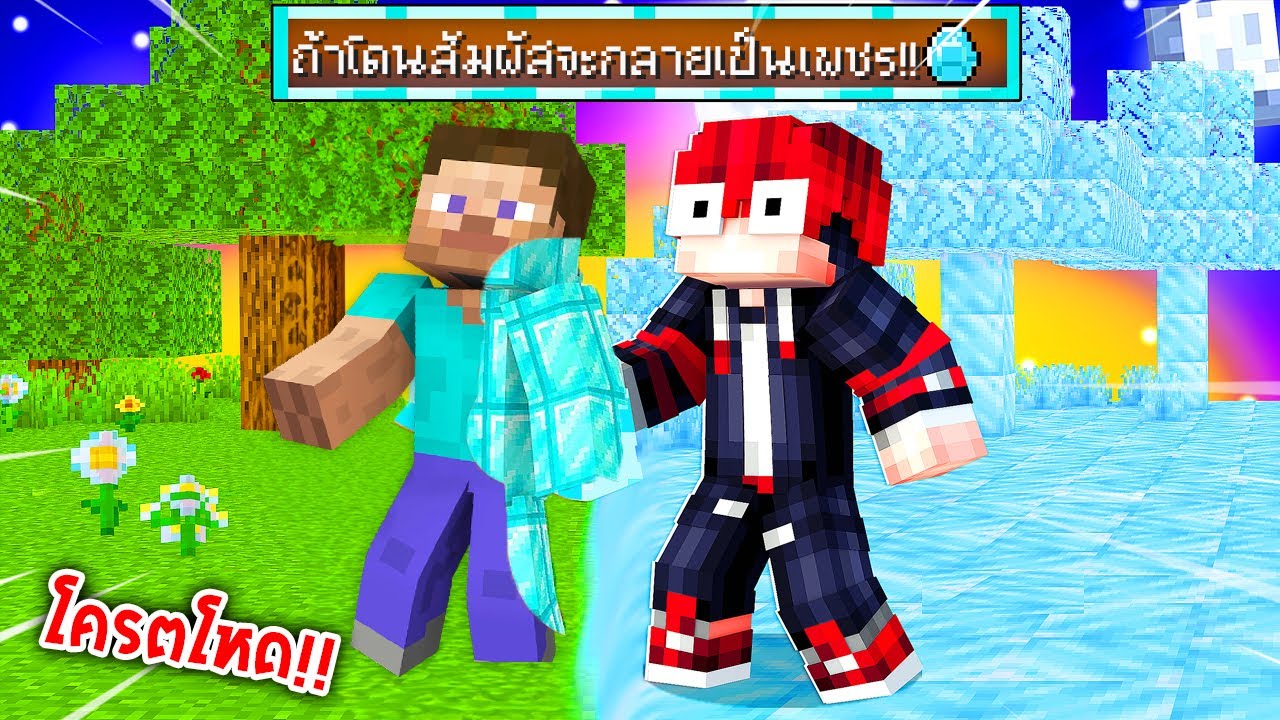 🔥โคตรโหด!!【"จะเป็นไง? ถ้าทุกอย่างที่เราโดนกลายเป็นเพชร!!"】| (Minecraft ...