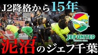 【J2沼】ジェフ千葉はなぜ15年間J2に留まることになってしまったのか